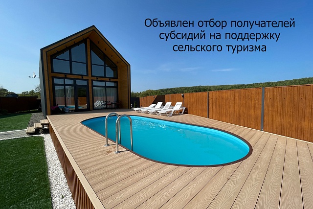 Объявлен отбор получателей субсидий на поддержку сельского туризма Объявлен отбор получателей субсидий на поддержку сельского туризма